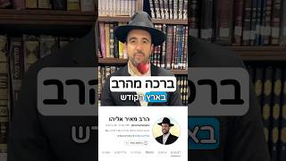 הרב מאיר אליהו | ברכת חג שמח מהרב ❤️ #הרב_מאיר_אליהו #חגשמח (הרב מאיר אליהו) - התמונה מוצגת ישירות מתוך אתר האינטרנט יוטיוב. זכויות היוצרים בתמונה שייכות ליוצרה. קישור קרדיט למקור התוכן נמצא בתוך דף הסרטון