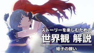【崩壊スターレイル】ver4.4 姫子の最後の願いと「未来の上書き」｜ストーリーを楽しむための世界観 解説【二相楽園】〈後編〉