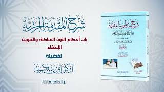 صورة شرح منظومة الجزرية || الحلقة ( 39 ) ||  باب النون الساكنة والتنوين ـ 2 ـ  || د. أيمن سويد