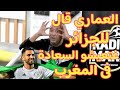 عادل العماري قال للجزائر متخافوش غتعيشو السعادة في المغرب عطيناكم تيران جديد في العاصمة🔥