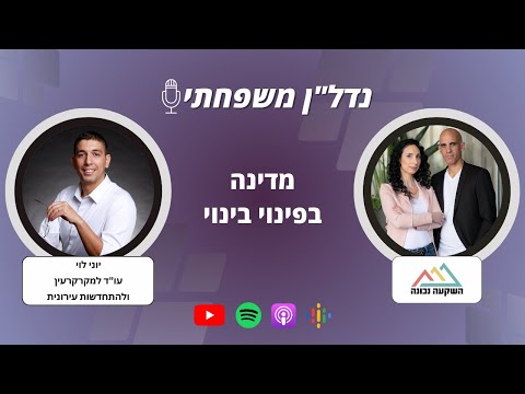 נדל״ן משפחתי 89 — ׳מדינה בפינוי בינוי׳ עם עו״ד יוני לוי
