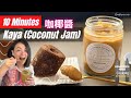 LAZY Kaya Hack HOMEMADE Kaya Coconut Jam In 10 Minutes