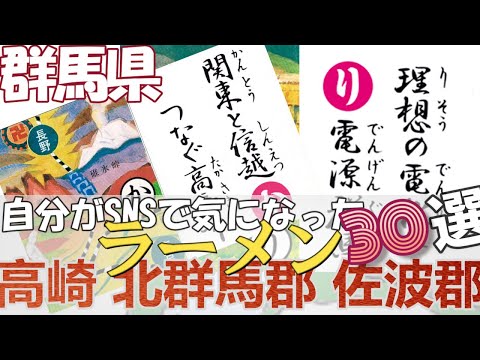 20 ramen que me llamaron la atención en SNS: Prefectura de Gunma, Takasaki, Distrito de Kitagunma, Distrito de Sawa