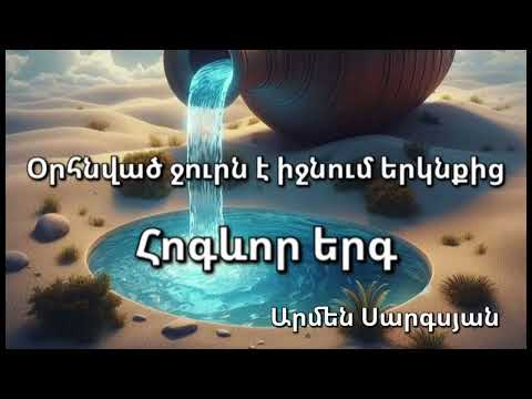 Օրհնված ջուրն է իջնում երկնքից - Արմեն Սարգսյան / Հոգևոր երգ