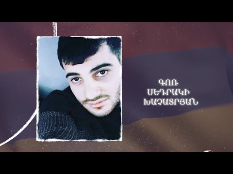 Ձեզ բացակա չենք դնի․ Գոռ  Խաչատրյան