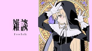 【 🔴お昼の雑談 / Zatsu 】GWは妄想で旅に行くしかないシスター【にじさんじ / シスター・クレア】