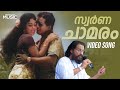 Swarna Chamaram Full Video Song Yakshi Movie Sathyan KJ Yesudas