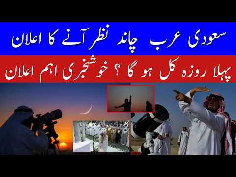 Ramadan Moon Sighting in Saudi Arabia | Ramzan 2026 | When is the first Roza 2026| When is the Ro...