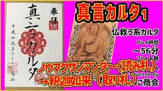 【卍最強最難卍】真言カルタという名の苦行 1【うだわく】