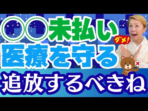 【医療を守ろう】保険料を払わない外国人へ在留資格更新を認めない【ルールを作ろう】