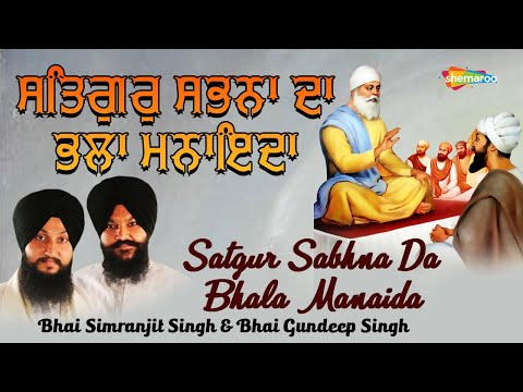 Satgur Sabhna Da Bhala Manaida - Bhai Simranjit Singh & Bhai Gundeep Singh - New Shabad Kirtan 2022