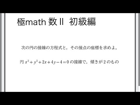 獣医学科 #45 傾きや通る点が与えられた円の接線の方程式 極マス数II初級編629番【図形と方程式】