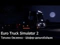 Euro Truck Simulator 2 - Татьяна Овсиенко - Шофер-дальнобойщик ...