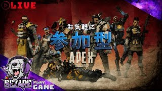 LIVE配信 参加型お気軽に＾＾【FPS】APEXLEGENDS【バトロワ】Play by Sezare