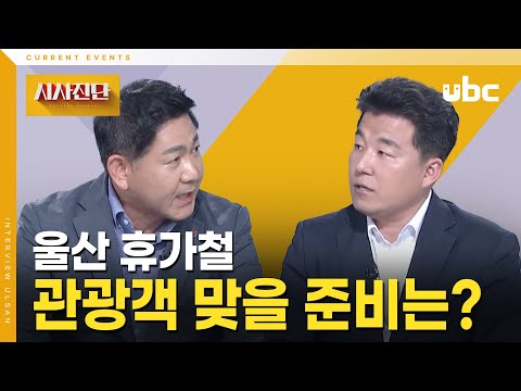 [시사진단] 울산 휴가철 관광객 맞을 준비는?