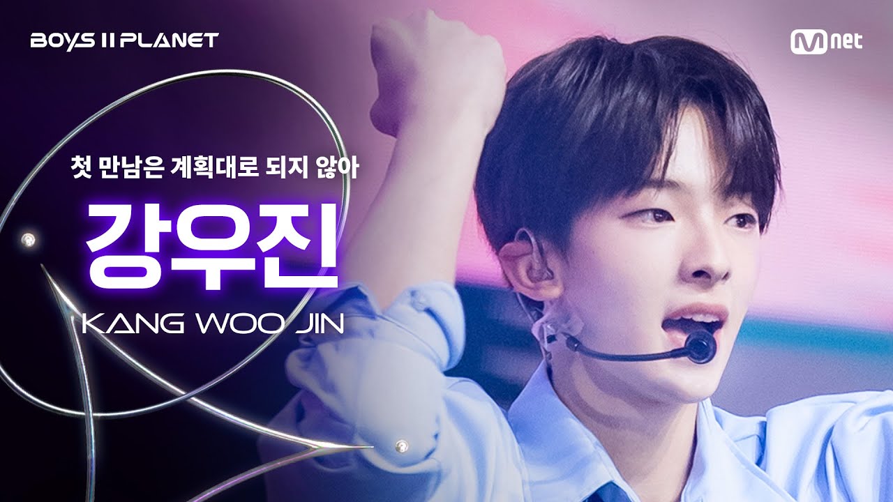 [BOYS ll PLANET/4회 직캠] 강우진 KANG WOO JIN ♬첫 만남은 계획대로 되지 않아 - TWS @1vs1 계급 배틀