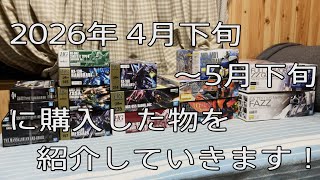 【雑談動画】ほとんどプレバン朝市産… 最近の再販などで購入したガンプラ購入品を紹介していきます！