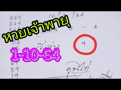 หวย เจ้าพายุ