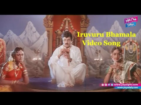 Iruvuru Bhamala Video Song | Nari Nari Naduma Murari Songs | Balakrishna | YOYO Cine Talkies