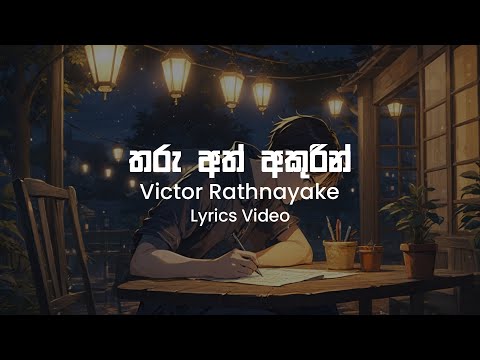 Tharu Ath Akurin - Victor Rathnayake | Lyrics Video