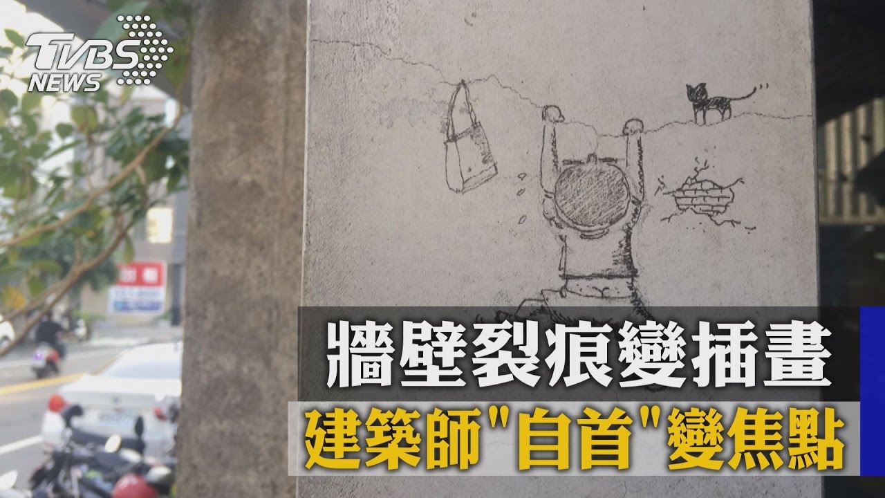 水泥裂痕變「插畫」 建築師自首反成焦點