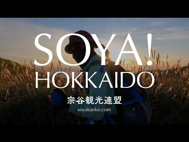 【SOYA!HOKKAIO】エリアイメージPV