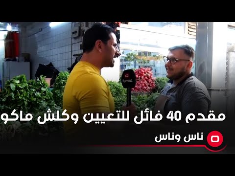 شاهد بالفيديو.. خريج بكالوريوس محاسبة مقدم ٤٠ فائل للتعيين وكلش ماكو