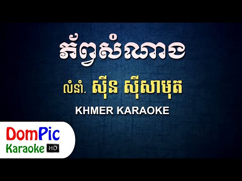 ភ័ព្វសំណាង ស៊ីន ស៊ីសាមុត ភ្លេងសុទ្ធ - Phob Som Nang Sin Sisamuth - DomPic Karaoke