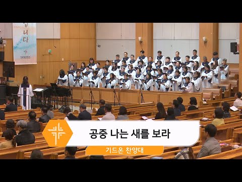 [24.11.17] 기드온 찬양대 - 공중 나는 새를 보라 대표이미지
