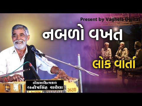 નબળો વખત l Anopsinh vaghela Latest Dayro l @Vaghela_Digital_yt