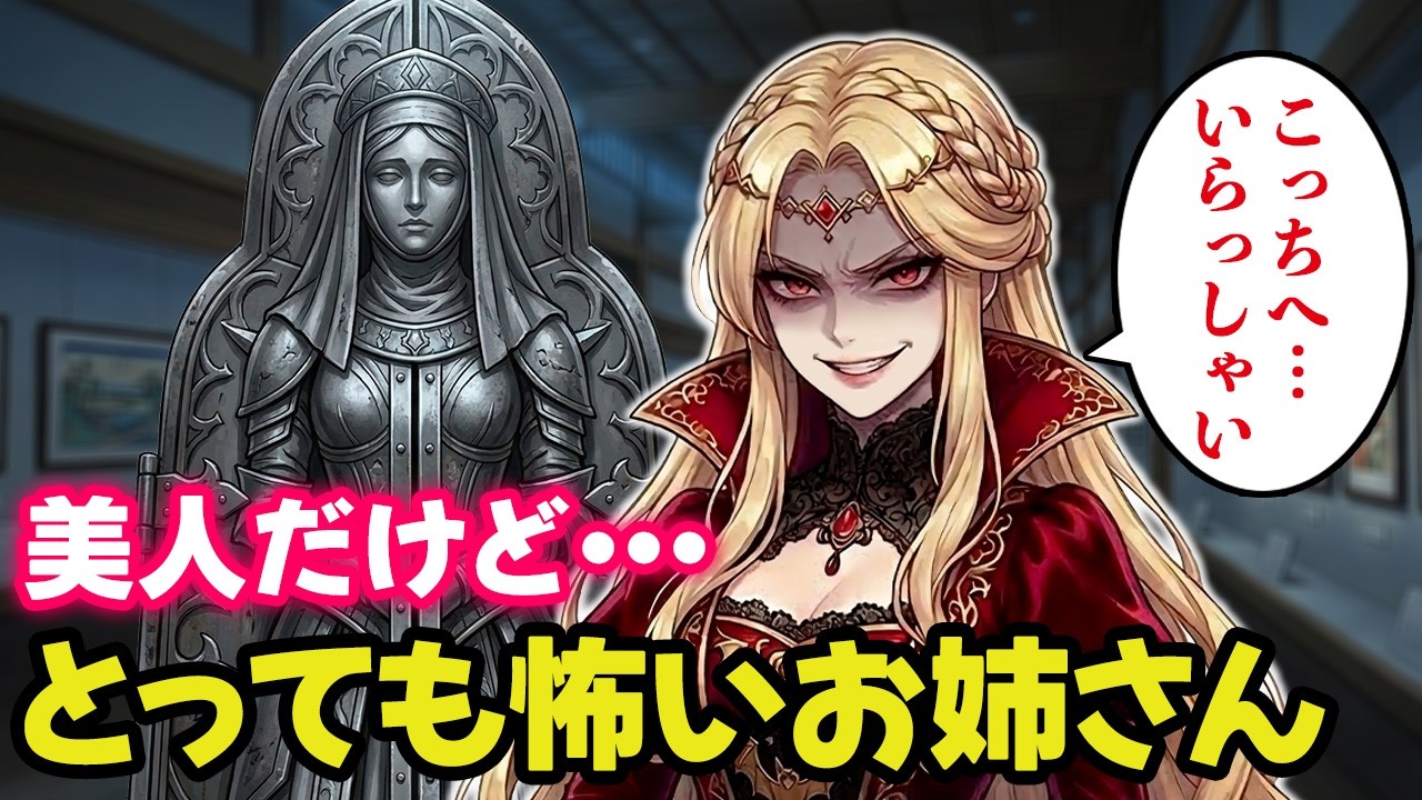 とっても怖い美人のお姉さんがアイアンメイデンと現れて私達に襲い掛かってくる博物館で夜間警備のアルバイト【不思議な話】【ゆっくり】
