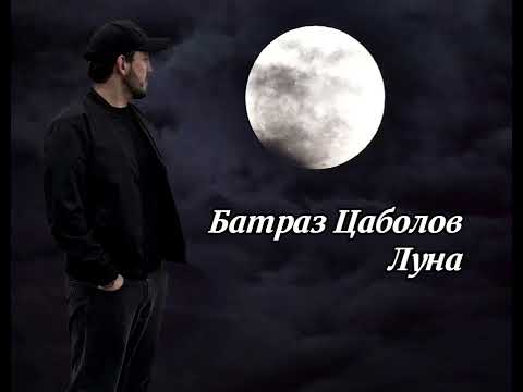Батраз Цаболов - Луна