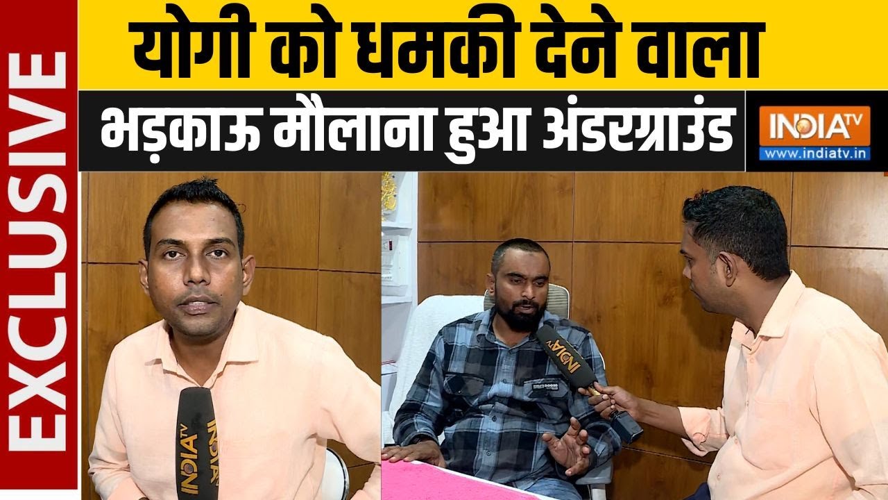 सीएम योगी को धमकी देने वाला भड़काऊ मौलाना आखिर कहाँ हु?