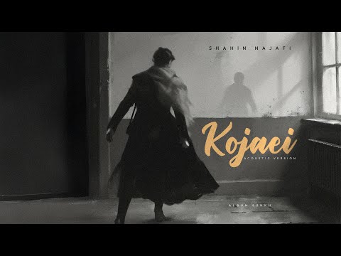 Shahin Najafi -Kojaei (Acoustic version/Album Eshkh)شاهین نجفی -کجایی
