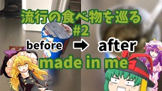 【ゆっくり茶番Plus実写】流行の食べ物を巡る#2 じゃがアリゴを作ってみたがまさかの展開に