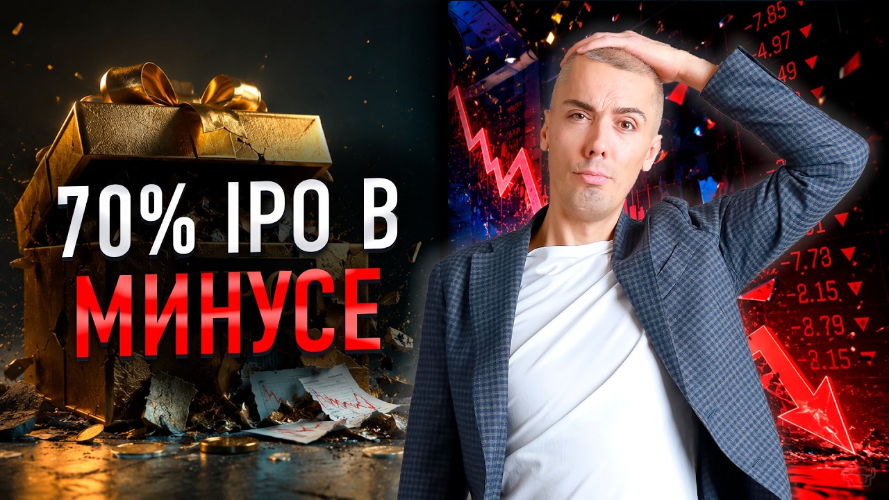 Почему 70% IPO в России убыточны?