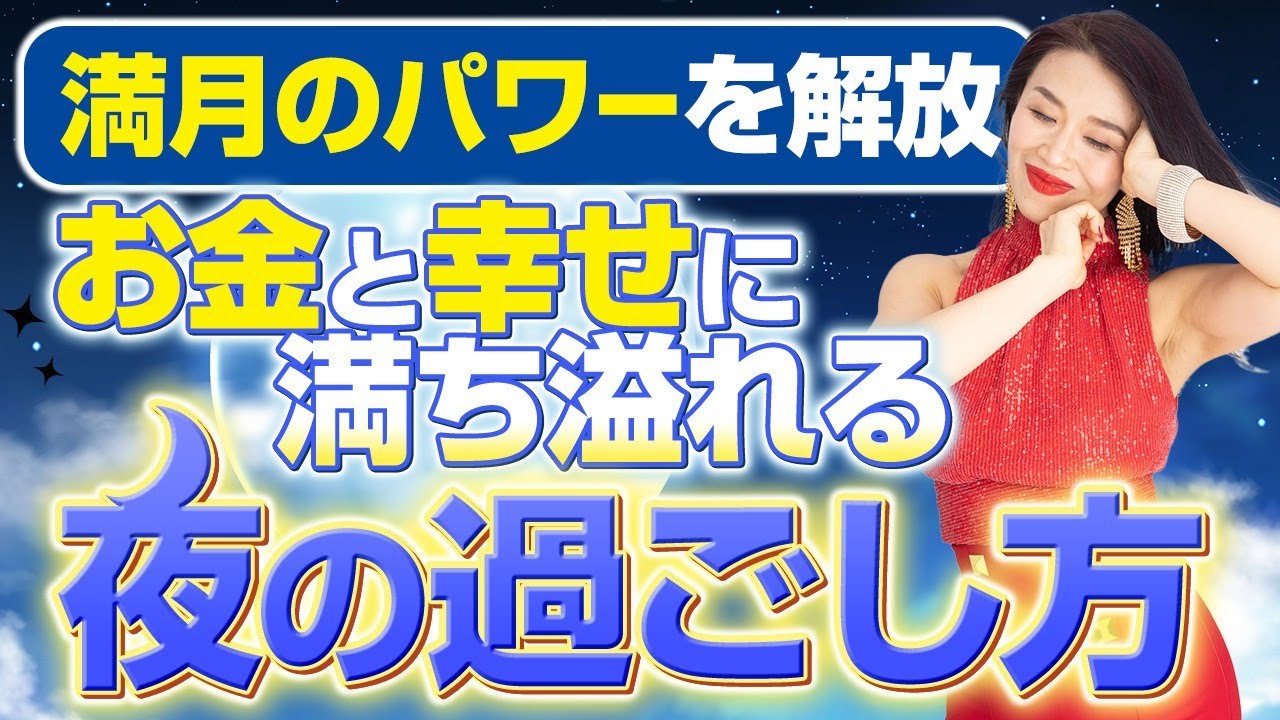 《お金と幸せに満ち溢れる夜の過ごし方》を大公開‼️満月のパワーを解放