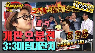 송은이 ㄹㅇ극대노의 순간ㅋㅋㅋㅋㅋ 동료와 함께 ♨반신욕 가능⭕️ 💋뽀뽀는 불가능❌ | 무한도전⏱오분순삭