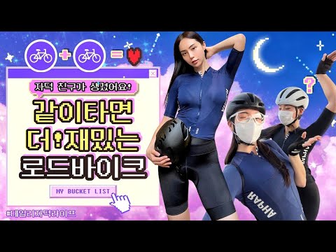 입문 한달 차 자덕에게 탈탈 털린 휘조형,, 굴욕의 망원지구 라이딩,,🔥