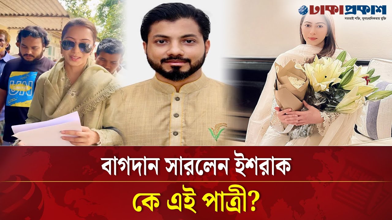বাগদান সারলেন বিএনপি নেতা ইশরাক, জানুন পাত্রীর পরিচয়