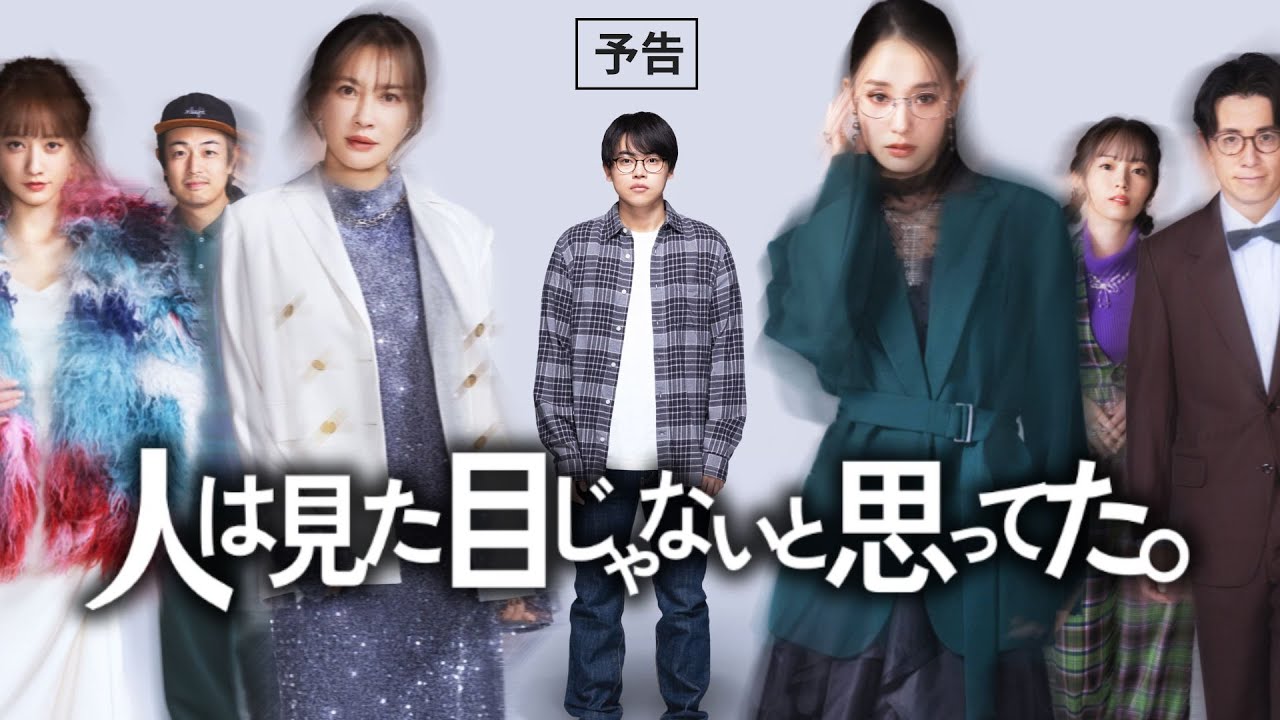 人は見た目じゃないと思ってた。