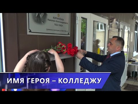 Оршанскому государственному колледжу продовольствия присвоили имя Героя Советского Союза