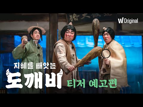 5월 3일, 수상한 도깨비 삼인방이 찾아옵니다 | 〈지혜를 빼앗는 도깨비〉 예고편