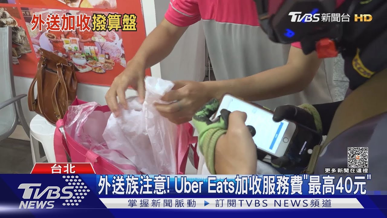 外送族注意! Uber Eats加收服務費「最高40元」