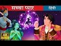 सच्चा प्यार The Twin Souls In Hindi HindiFairyTales