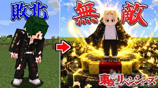 歳弱のねがが『無敵のマイキー』になれるまで100日サバイバル 東京リベンジャーズ【マイクラ】【マインクラフト】