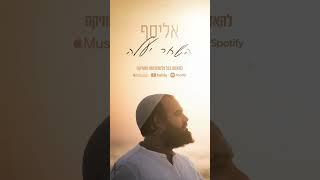 השחר יעלה (היוצר אליסף עמר) - התמונה מוצגת ישירות מתוך אתר האינטרנט יוטיוב. זכויות היוצרים בתמונה שייכות ליוצרה. קישור קרדיט למקור התוכן נמצא בתוך דף הסרטון