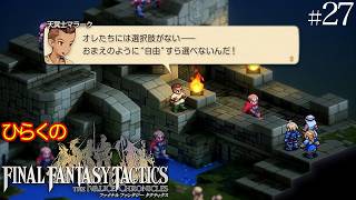 #２７【リオファネス城攻略戦 その①】ひらくの「ファイナルファンタジータクティクス – イヴァリース クロニクルズ」　リオファネス城城門前