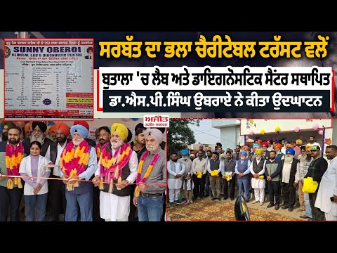 ਸਰਬੱਤ ਦਾ ਭਲਾ ਚੈਰੀਟੇਬਲ ਟਰੱਸਟ ਵਲੋਂ ਬੁਤਾਲਾ 'ਚ Lab & Diagnostic Centre ਸਥਾਪਿਤ