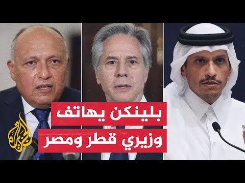 بلينكن يجري اتصالا بنظيريه القطري والمصري لبحث وقف إطلاق النار في غزة